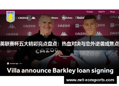 英联赛杯五大精彩亮点盘点:热血对决与意外逆袭成焦点 英联赛杯五大精彩亮点盘点:热血对决与意外逆袭成焦点