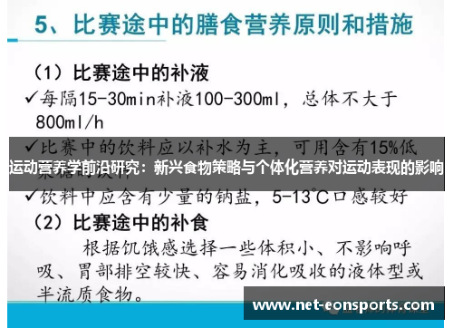 运动营养学前沿研究：新兴食物策略与个体化营养对运动表现的影响