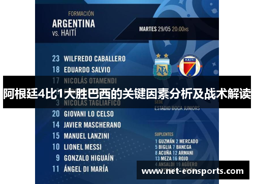 阿根廷4比1大胜巴西的关键因素分析及战术解读 阿根廷4比1大胜巴西的关键因素分析及战术解读