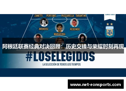 阿根廷联赛经典对决回顾:历史交锋与荣耀时刻再现 阿根廷联赛经典对决回顾:历史交锋与荣耀时刻再现