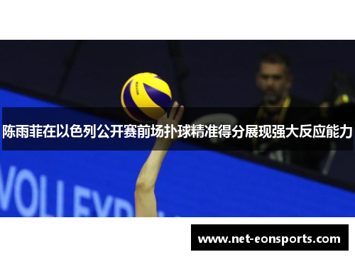 陈雨菲在以色列公开赛前场扑球精准得分展现强大反应能力