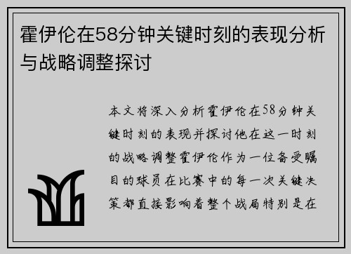 霍伊伦在58分钟关键时刻的表现分析与战略调整探讨