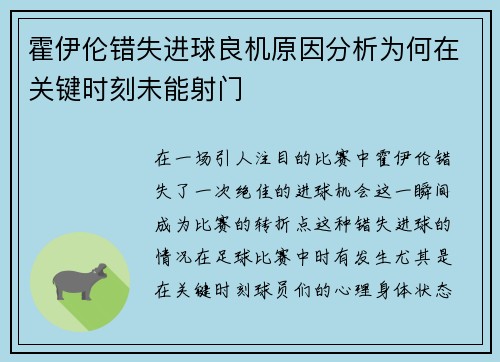 霍伊伦错失进球良机原因分析为何在关键时刻未能射门 霍伊伦错失进球良机原因分析为何在关键时刻未能射门