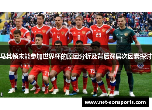 马其顿未能参加世界杯的原因分析及背后深层次因素探讨