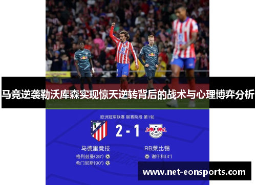 马竞逆袭勒沃库森实现惊天逆转背后的战术与心理博弈分析