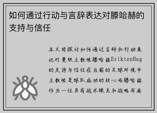 如何通过行动与言辞表达对滕哈赫的支持与信任