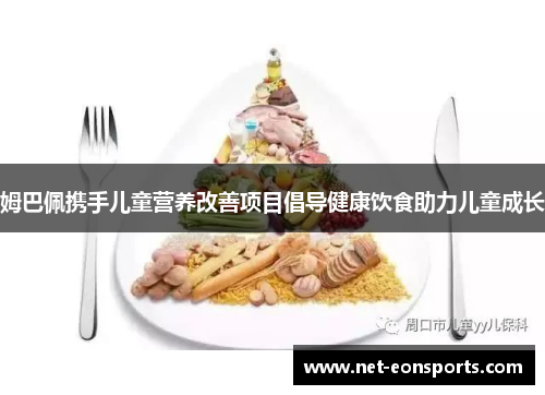 姆巴佩携手儿童营养改善项目倡导健康饮食助力儿童成长